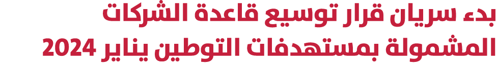 بدء سريان قرار توسيع قاعدة الشركات المشمولة بمستهدفات التوطين يناير 2024 