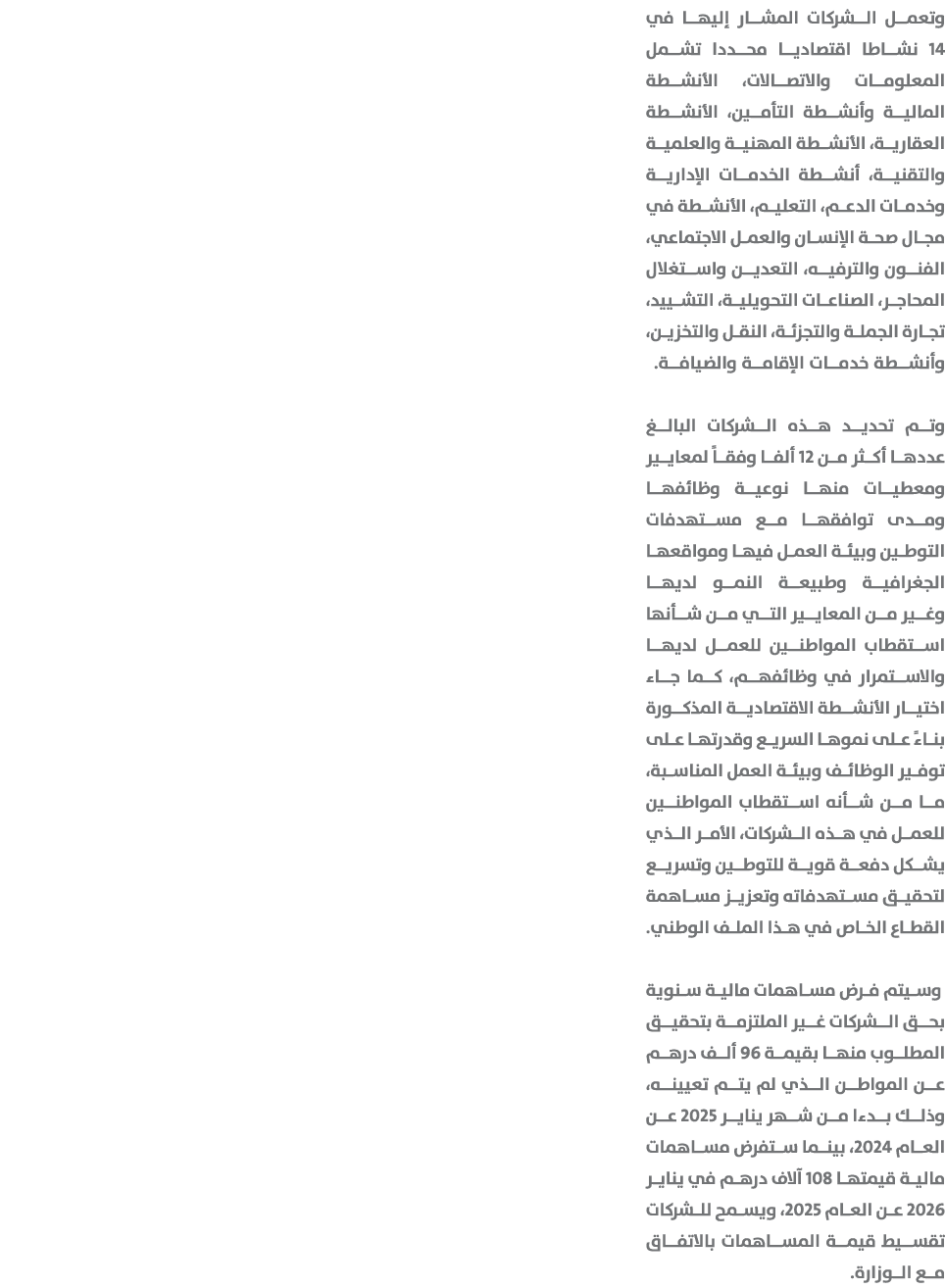 وتعمل الشركات المشار إليها في 14 نشاطا اقتصاديا محددا تشمل المعلومات والاتصالات، الأنشطة المالية وأنشطة التأمين، الأن...