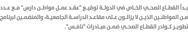 بدأ القطاع الصحي الخاص في الدولة توقيع \“عقد عمل مواطن دارس\" مع عدد من المواطنين الذين لا يزالون على مقاعد الدراسة ا...