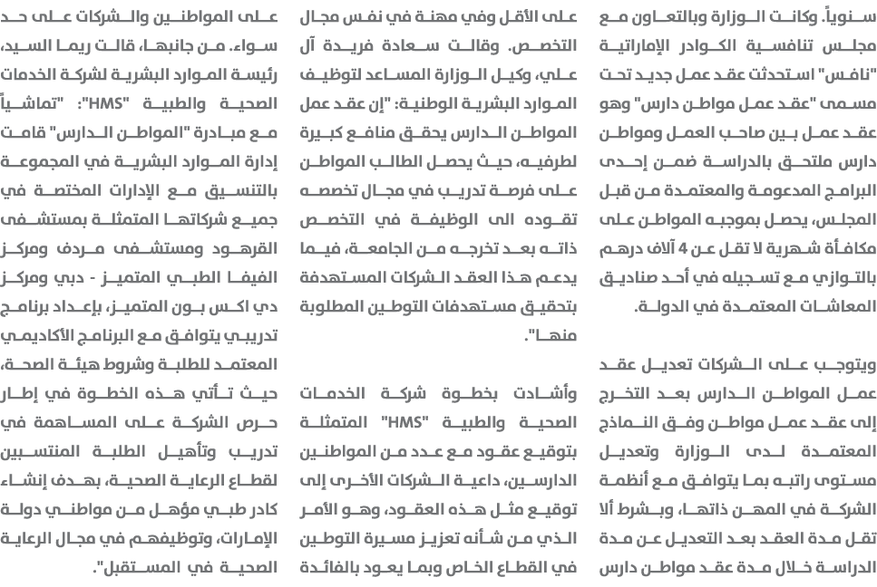 سنوياً. وكانت الوزارة وبالتعاون مع مجلس تنافسية الكوادر الإماراتية \“نافس\" استحدثت عقد عمل جديد تحت مسمى \"عقد عمل م...