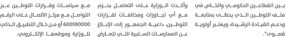 بين القطاعين الحكومي والخاص في ملف التوطين الذي يحظى بمتابعة ودعم القيادة الرشيدة، ويعتبر أولوية قصوى\“. وأكدت الوزار...