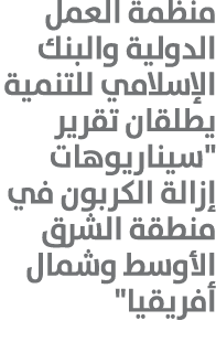 منظمة العمل الدولية والبنك الإسلامي للتنمية يطلقان تقرير \“سيناريوهات إزالة الكربون في منطقة الشرق الأوسط وشمال أفريق...