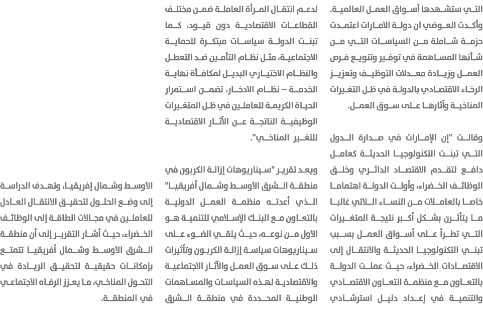 التي ستشهدها أسواق العمل العالمية. وأكدت العوضي ان دولة الامارات اعتمدت حزمة شاملة من السياسات التي من شأنها المساهمة...