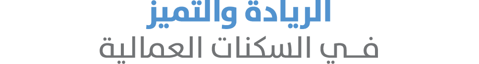 الريادة والتميز فــي السكنات العمالية