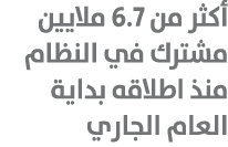 أكثر من 6.7 ملايين مشترك في النظام منذ اطلاقه بداية العام الجاري 