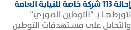 إحالة 113 شركة خاصة للنيابة العامة لتورطها بـ \“التوطين الصوري\" والتحايل على مستهدفات التوطين 