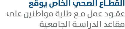 القطاع الصحي الخاص يوقع عقود عمل مع طلبة مواطنين على مقاعد الدراسة الجامعية 