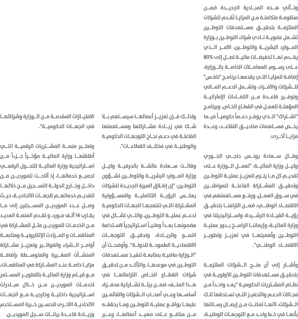 وتأتي هذه المبادرة الجديدة ضمن منظومة متكاملة من المزايا تُقدم للشركات الملتزمة بتحقيق مستهدفات التوطين تشمل عضوية نا...