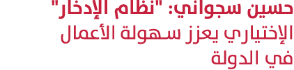 حسين سجواني: \“نظام الإدخار\" الإختياري يعزز سهولة الأعمال في الدولة 