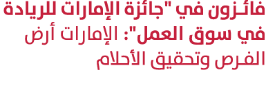 فائزون في \“جائزة الإمارات للريادة في سوق العمل\": الإمارات أرض الفرص وتحقيق الأحلام 