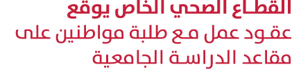 القطاع الصحي الخاص يوقع عقود عمل مع طلبة مواطنين على مقاعد الدراسة الجامعية 