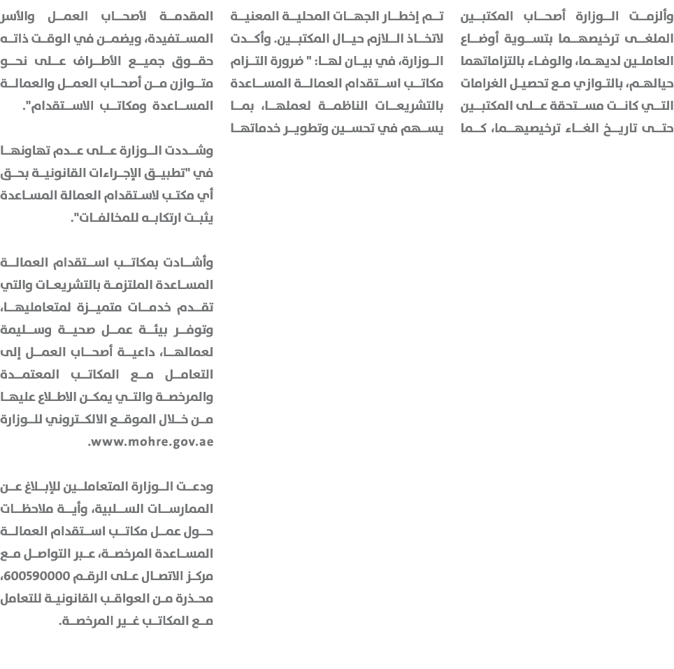وألزمت الوزارة أصحاب المكتبين الملغى ترخيصهما بتسوية أوضاع العاملين لديهما، والوفاء بالتزاماتهما حيالهم، بالتوازي مع ...