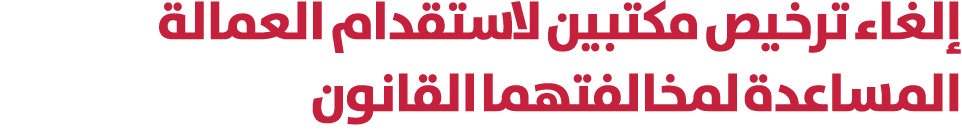 إلغاء ترخيص مكتبين لاستقدام العمالة المساعدة لمخالفتهما القانون 