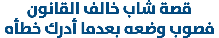 قصة شاب خالف القانون فصوب وضعه بعدما أدرك خطأه