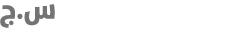 س.ج