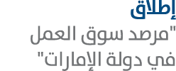 إطلاق \“مرصد سوق العمل في دولة الإمارات\" 