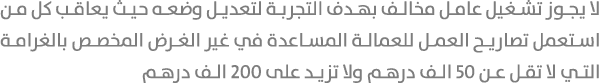 لا يجوز تشغيل عامل مخالف بهدف التجربة لتعديل وضعه حيث يعاقب كل من استعمل تصاريح العمل للعمالة المساعدة في غير الغرض ا...