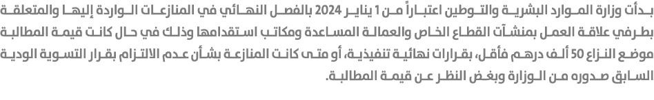 بدأت وزارة الموارد البشرية والتوطين اعتباراً من 1 يناير 2024 بالفصل النهائي في المنازعات الواردة إليها والمتعلقة بطرف...