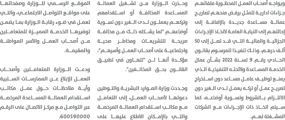 ويواجه أصحاب العمل المحظورة ملفاتهم جزاءات ادارية تتمثل برفض منحهم تصاريح عمالة مساعدة جديدة بالإضافة إلى إحالتهم إلى...