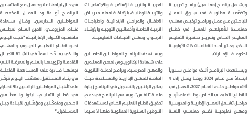 ويشمل برنامج (معلمين) برامج تدريبية وتخصّصية مطلوبة في سوق العمل للباحثين عن عمل وبرامج ترخيص مهني معتمدة لتأهيلهم لل...