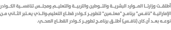 أطلقت وزارتا الموارد البشرية والتوطين والتربية والتعليم ومجلس تنافسية الكوادر الإماراتية \“نافس\" برنامج \"معلمين\" ل...