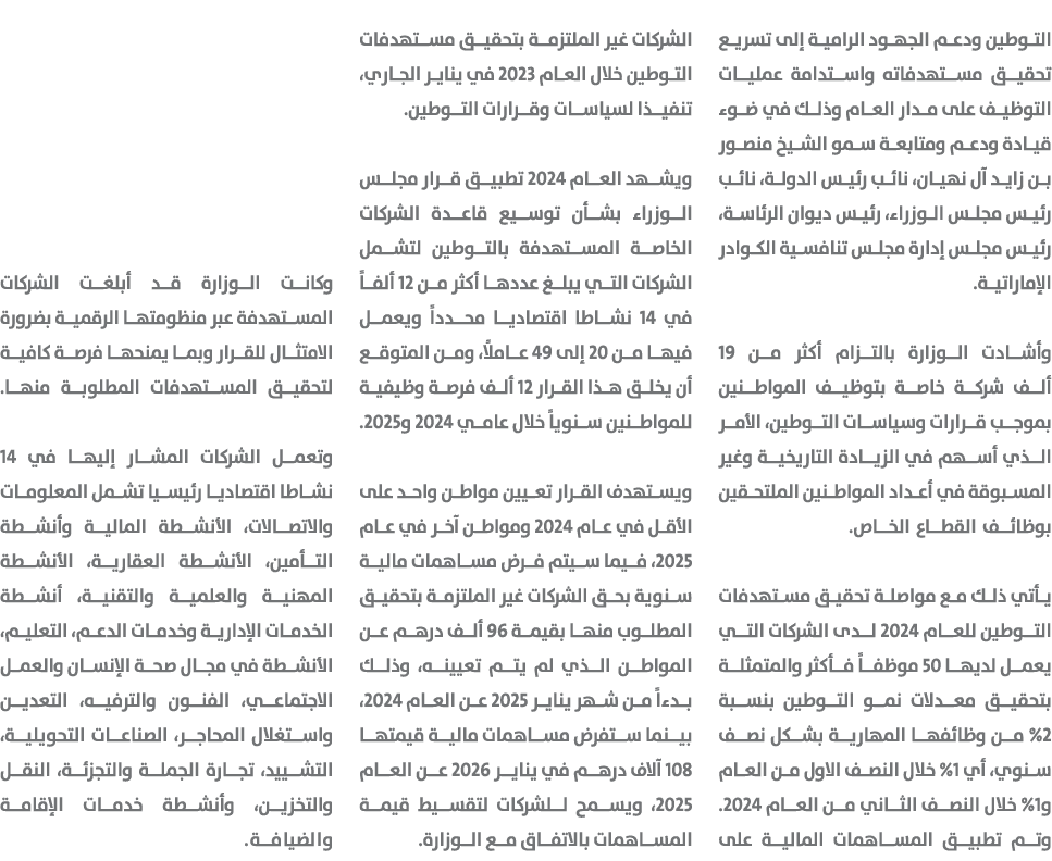 التوطين ودعم الجهود الرامية إلى تسريع تحقيق مستهدفاته واستدامة عمليات التوظيف على مدار العام وذلك في ضوء قيادة ودعم و...