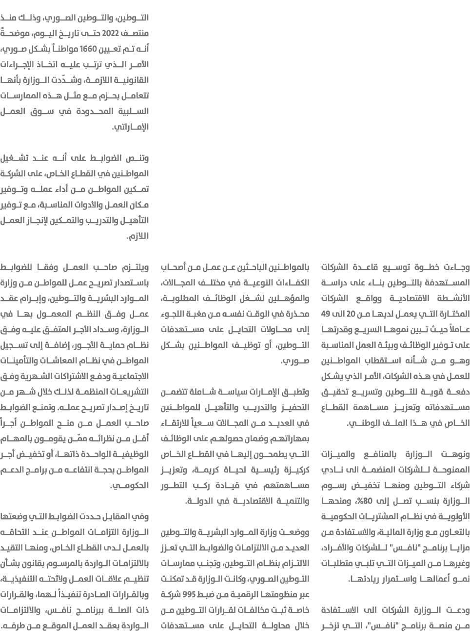 وجاءت خطوة توسيع قاعدة الشركات المستهدفة بالتوطين بناء على دراسة الأنشطة الاقتصادية وواقع الشركات المختارة التي يعمل ...