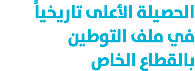 الحصيلة الأعلى تاريخياً في ملف التوطين بالقطاع الخاص