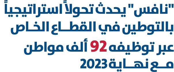 \“نافس\" يحدث تحولا ًاستراتيجياً بالتوطين في القطــاع الخـاص عبر توظيفه 92 ألف مواطن مــع نهــاية 2023