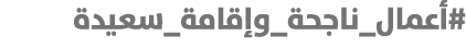 #أعمال_ناجحة_وإقامة_سعيدة