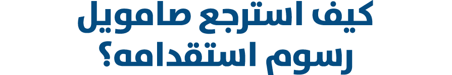 كيف استرجع صامويل رسوم استقدامه؟