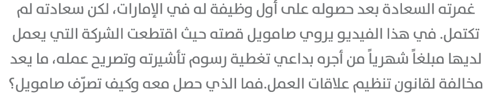 غمرته السعادة بعد حصوله على أول وظيفة له في الإمارات، لكن سعادته لم تكتمل. في هذا الفيديو يروي صامويل قصته حيث اقتطعت...