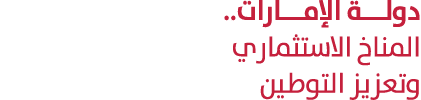 دولـــة الإمـــارات.. المناخ الاستثماري وتعزيز التوطين 