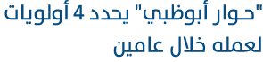 \“حوار أبوظبي\" يحدد 4 أولويات لعمله خلال عامين 