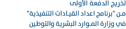 تخريج الدفعة الأولى من \“برنامج اعداد القيادات التنفيذية\" في وزارة الموارد البشرية والتوطين 