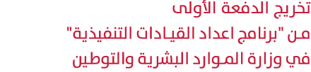 تخريج الدفعة الأولى من \“برنامج اعداد القيادات التنفيذية\" في وزارة الموارد البشرية والتوطين 