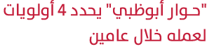 \“حوار أبوظبي\" يحدد 4 أولويات لعمله خلال عامين 