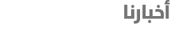 أخبارنا