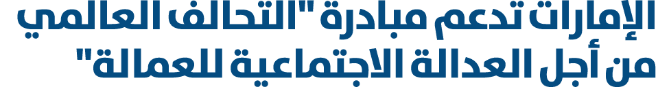 الإمارات تدعم مبادرة \“التحالف العالمي من أجل العدالة الاجتماعية للعمالة\" 