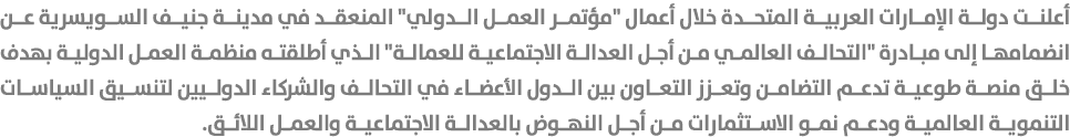 أعلنت دولة الإمارات العربية المتحدة خلال أعمال \“مؤتمر العمل الدولي\" المنعقد في مدينة جنيف السويسرية عن انضمامها إلى...