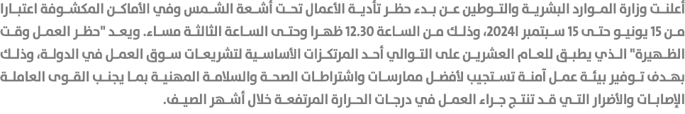 أعلنت وزارة الموارد البشرية والتوطين عن بدء حظر تأدية الأعمال تحت أشعة الشمس وفي الأماكن المكشوفة اعتبارا من 15 يونيو...