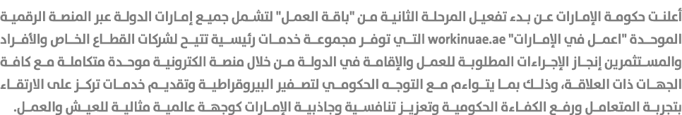 أعلنت حكومة الإمارات عن بدء تفعيل المرحلة الثانية من \“باقة العمل\" لتشمل جميع إمارات الدولة عبر المنصة الرقمية الموح...