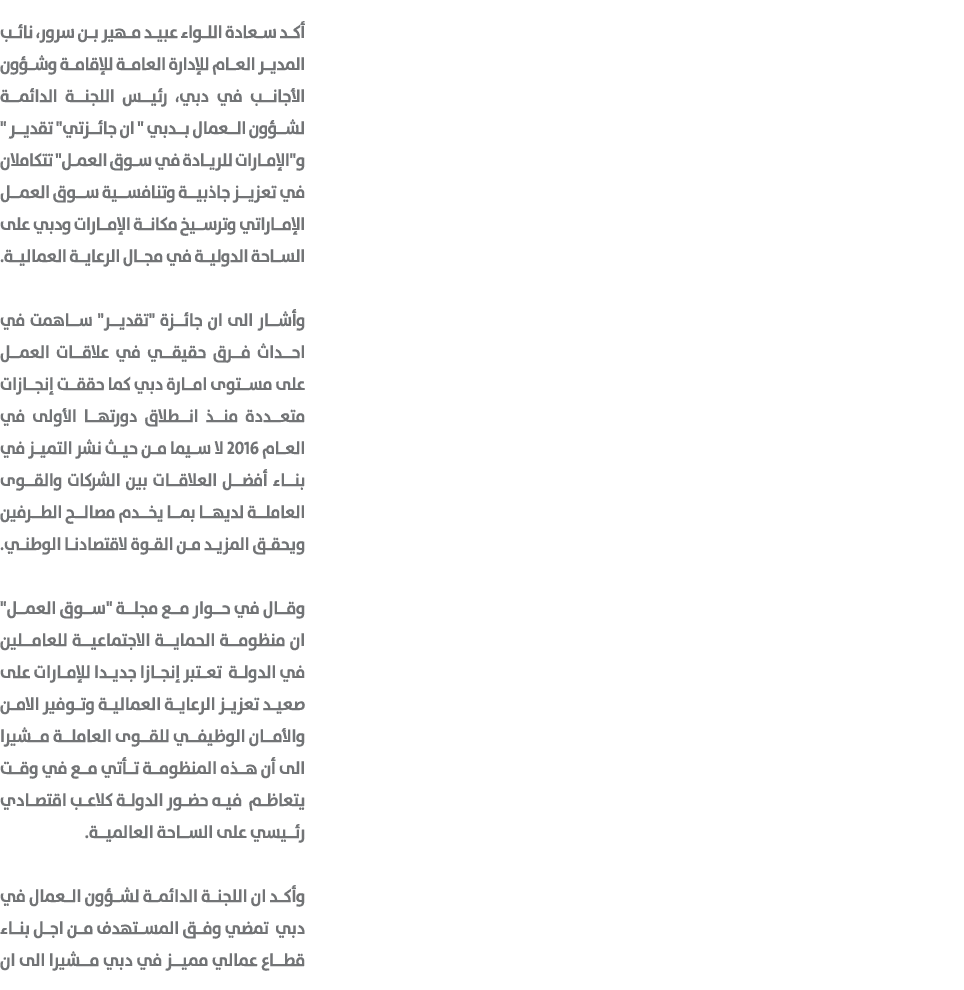 أكد سعادة اللواء عبيد مهير بن سرور، نائب المدير العام للإدارة العامة للإقامة وشؤون الأجانب في دبي، رئيس اللجنة الدائم...