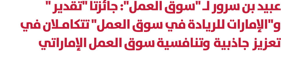 عبيد بن سرور لـ \“سوق العمل\": جائزتا \"تقدير \" و\"الإمارات للريادة في سوق العمل\" تتكامـلان في تعزيز جاذبية وتنافسي...