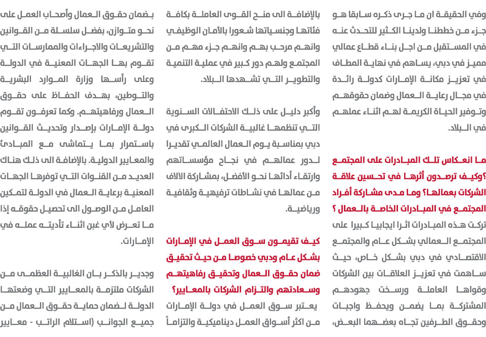 وفي الحقيقة ان ما جرى ذكره سابقا هو جزء من خططنا ولدينا الكثير للتحدث عنه في المستقبل من اجل بناء قطاع عمالي مميز في ...