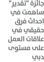 جائزة \“تقدير\" ساهمت في احداث فرق حقيقي في علاقات العمل على مستوى دبي 