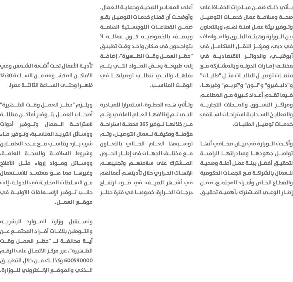 يأتي ذلك ضمن مبادرات الحفاظ على صحة وسلامة عمال خدمات التوصيل وتوفير بيئة عمل آمنة لهم، وبالتعاون بين الوزارة وهيئة ا...