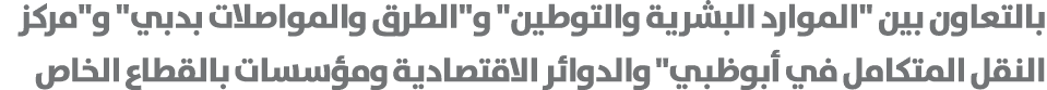 بالتعاون بين \“الموارد البشرية والتوطين\" و\"الطرق والمواصلات بدبي\" و\"مركز النقل المتكامل في أبوظبي\" والدوائر الاق...