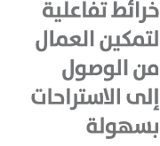 خرائط تفاعلية لتمكين العمال من الوصول إلى الاستراحات بسهولة 