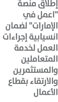 إطلاق منصة \“اعمل في الإمارات\" لضمان انسيابية إجراءات العمل لخدمة المتعاملين والمستثمرين والارتقاء بقطاع الأعمال 